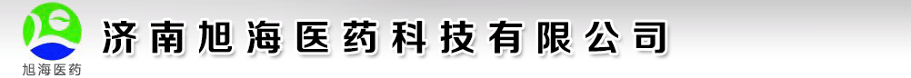 濟(jì)南旭海醫(yī)藥科技有限公司