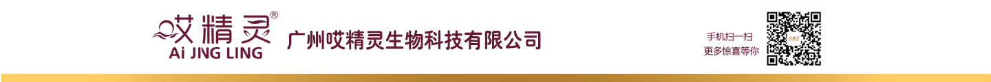 廣州哎精靈生物科技有限公司