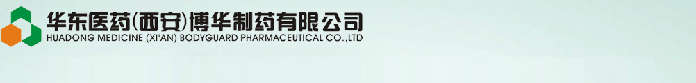 華東醫(yī)藥(西安)博華制藥有限公司