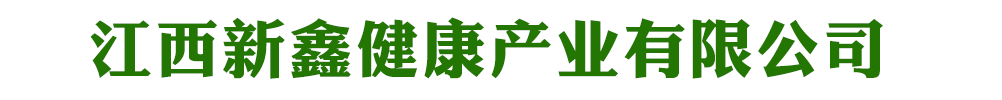 江西新鑫健康產(chǎn)業(yè)有限公司