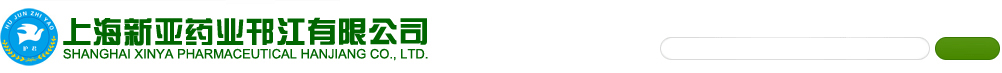 上海新亞藥業(yè)邗江有限公司