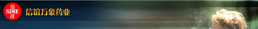 上海信誼萬象藥業(yè)股份有限公司