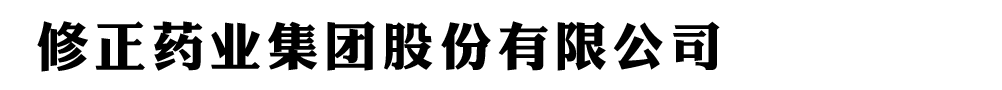 修正藥業(yè)集團(tuán)股份有限公司