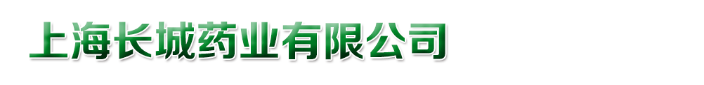 上海長城藥業(yè)有限公司