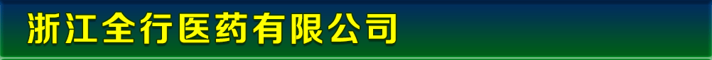 浙江全行醫(yī)藥有限公司