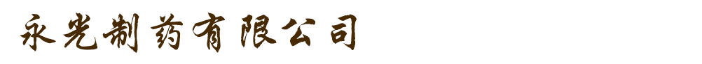 永光制藥有限公司