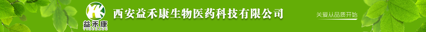 西安益禾康生物醫(yī)藥科技有限公司
