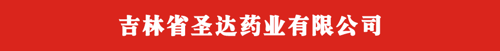 吉林省圣達(dá)藥業(yè)有限公司