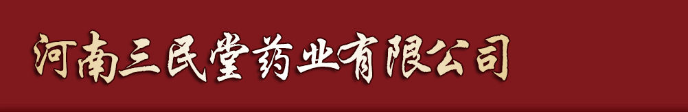 河南三民堂藥業(yè)有限公司