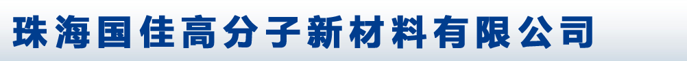 珠海國佳高分子新材料有限公司
