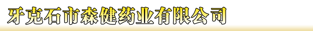 牙克石市森健藥業(yè)有限公司