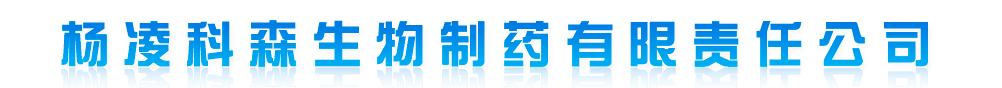 楊凌科森生物制藥有限責任公司