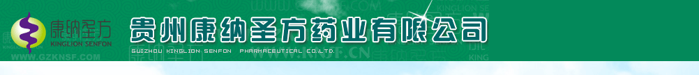 貴州康納圣方藥業(yè)有限公司