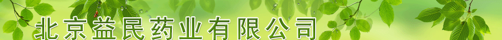 北京益民藥業(yè)有限公司