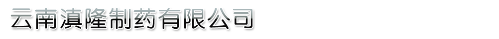 云南滇隆制藥有限公司