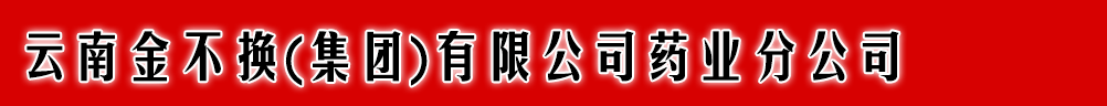 云南金不換(集團(tuán))有限公司