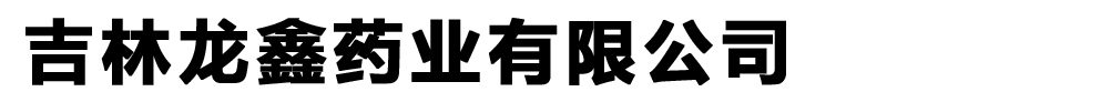 吉林龍鑫藥業(yè)有限公司