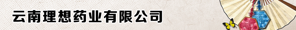 云南理想藥業(yè)有限公司