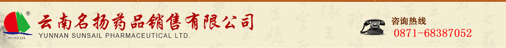 云南名揚(yáng)藥品銷售有限公司