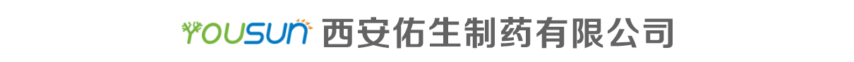 西安佑生制藥有限公司