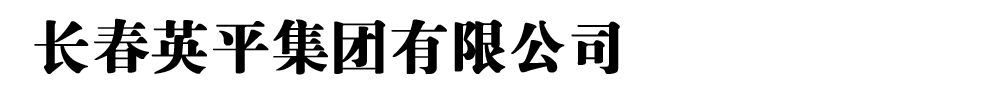 長春英平藥業(yè)有限公司