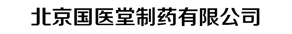 北京國醫(yī)堂制藥有限公司
