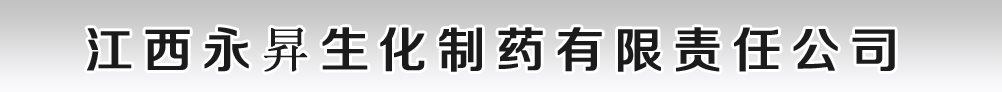 江西永昇生化制藥有限責任公司