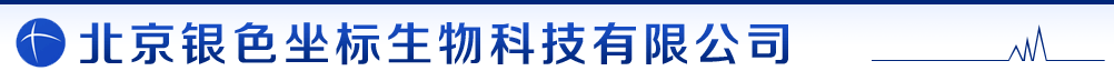 北京銀色坐標(biāo)生物科技股份有限公司-產(chǎn)品展臺(tái)