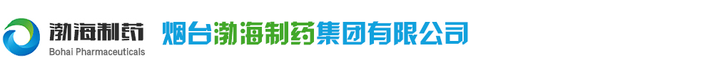 煙臺渤海制藥集團有限公司