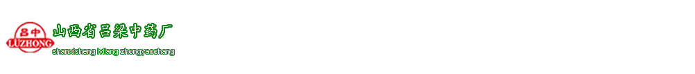 山西省呂梁中藥廠