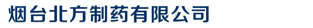 煙臺(tái)北方制藥有限公司