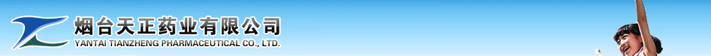 煙臺天正藥業(yè)有限公司