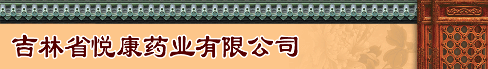 ����ʡ����ˎ�I(y��)���޹�˾�a(ch��n)Ʒչ�_