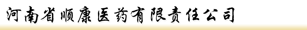 河南省順康醫(yī)藥有限責(zé)任公司