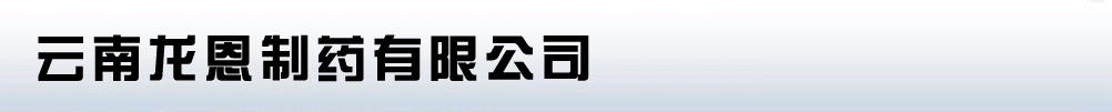 云南龍恩制藥有限公司
