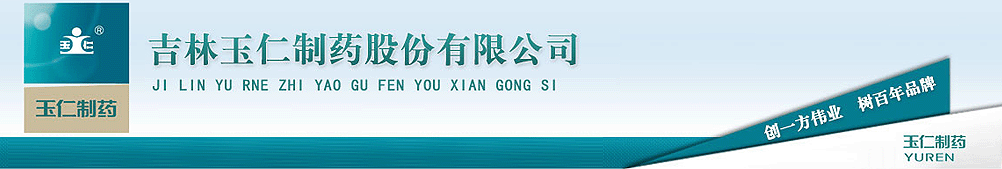 吉林玉仁制藥股份有限公司-產(chǎn)品展臺