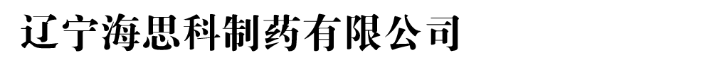 遼寧海思科制藥有限公司