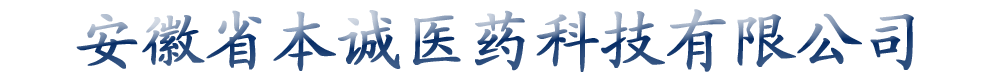 安徽本誠醫(yī)藥科技有限責(zé)任公司