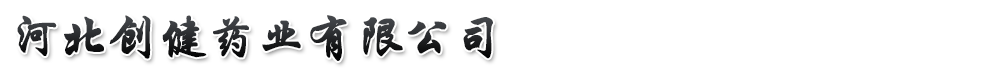 河北創(chuàng)健藥業(yè)有限公司