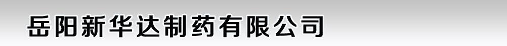 岳陽(yáng)新華達(dá)制藥有限公司