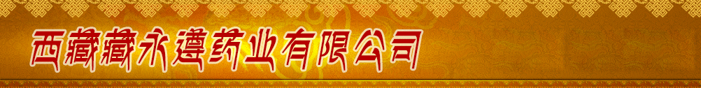 西藏藏永遵藥業(yè)有限公司