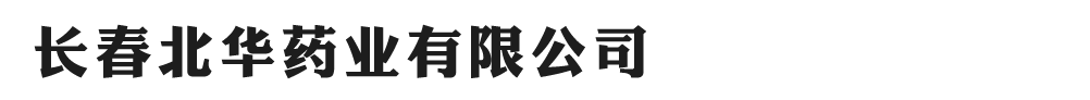 長(zhǎng)春北華藥業(yè)有限公司