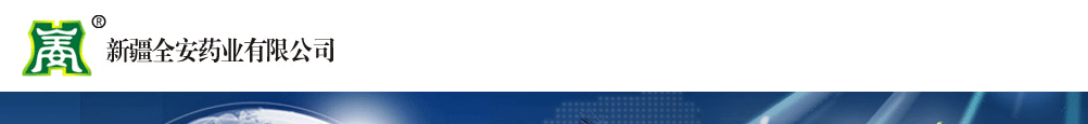 新疆全安藥業(yè)有限公司