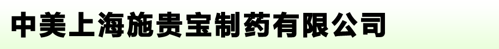 中美上海施貴寶制藥有限公司