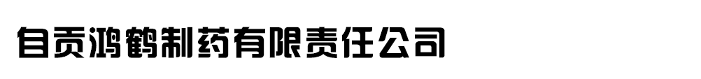 自貢鴻鶴制藥有限責(zé)任公司