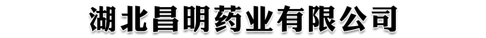 湖北昌明藥業(yè)有限公司
