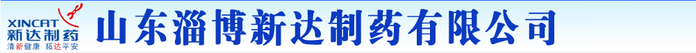 山東淄博新達(dá)制藥有限公司