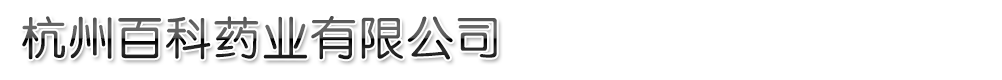 杭州百科藥業(yè)有限公司