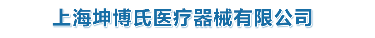 上海坤博氏醫(yī)療器械有限公司-產(chǎn)品展臺