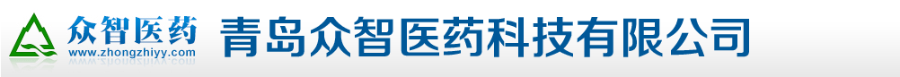 青島眾智醫(yī)藥科技有限公司
